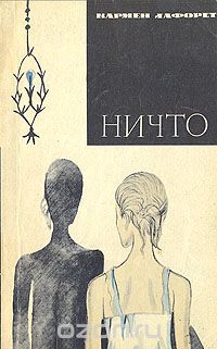 Книга: Книга Ничто