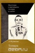 Лариса Ягункова - Тамара Макарова