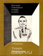 Лариса Ягункова - Тамара Макарова