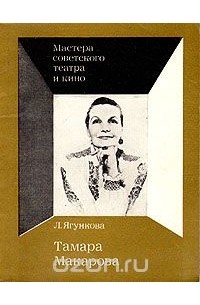 Лариса Ягункова - Тамара Макарова