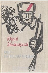 Читать книги юрия. Ю.О. Збанацкий мы не из легенды. Юрий Збанацкий книги. Збанацкий Юрий Олиферович книги. Збанацкий Григорий Олиферович.