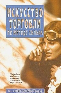  - Искусство торговли по методу Сильва