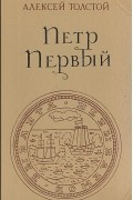 Петр Первый