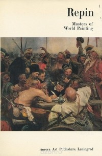 Григорий Стернин - Repin: Masters of World Painting / Репин. Мастера мировой живописи