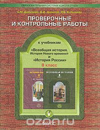  - История России. Всеобщая история. 8 класс. Проверочные и контрольные работы