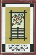 Японская любовная лирика