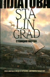 Stalingrad, станция метро