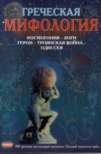 София Сули - Греческая мифология. Космогония - Боги-герои - Троянская война - Одиссея