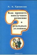Как принять наилучшее решение в реальных условиях