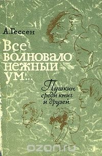 Арнольд Гессен - Все волновало нежный ум...