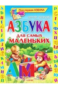 Азбука для самых маленьких