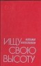 Михаил Колесников - Ищу свою высоту