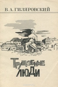 Владимир Гиляровский - Трущобные люди (сборник)