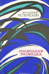 Подводная разведка