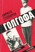 Кирилл Столяров - Голгофа (сборник)