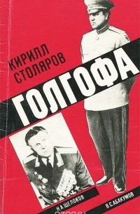 Кирилл Столяров - Голгофа (сборник)