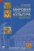  - Мировая художественная культура. 10 класс. Базовый уровень. Книга для учителя