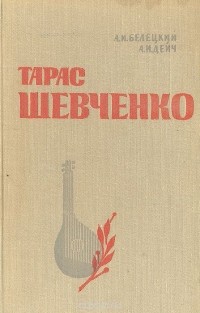  - Тарас Шевченко. Критико-биографический очерк