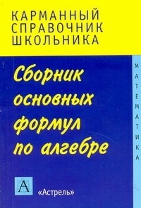  - Сборник основных формул по алгебре