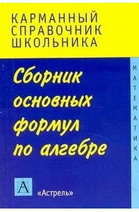  - Сборник основных формул по алгебре