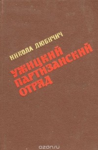 Никола Любичич - Ужицкий партизанский отряд