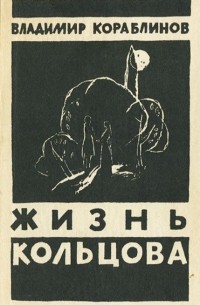 Жизнь Кольцова