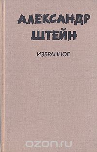 Александр Штейн - Избранное в двух томах. Том 2