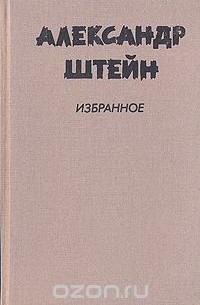 Александр Штейн - Избранное в двух томах. Том 2