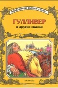 Питер Холейнон - Гулливер и другие сказки