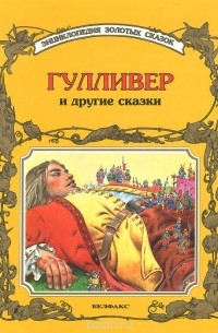 Питер Холейнон - Гулливер и другие сказки