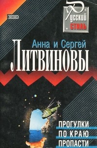 Прогулки по краю пропасти