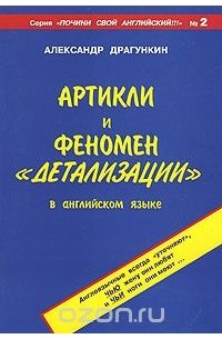 Александр Драгункин - Артикли и феномен "детализации" в английском языке
