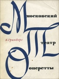 Яков Гринберг - Московский театр оперетты. Его жизнь, радости и огорчения