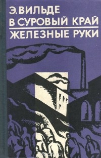 Эдуард Вильде - В суровый край. Железные руки (сборник)