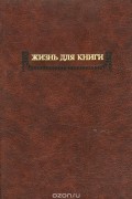 Иван Сытин - Жизнь для книги