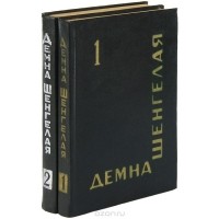 Демна Шенгелая - Демна Шенгелая. Собрание сочинений в 2 томах (комплект)