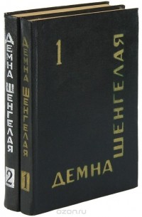 Демна Шенгелая - Демна Шенгелая. Собрание сочинений в 2 томах (комплект)