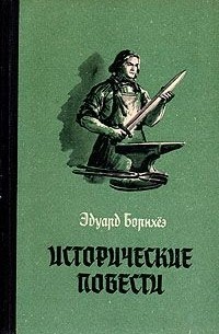 Эдуард Борнхёэ - Исторические повести (сборник)