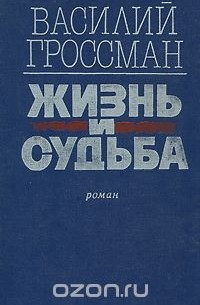 Жизнь и судьба