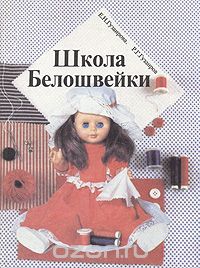  - Школа белошвейки