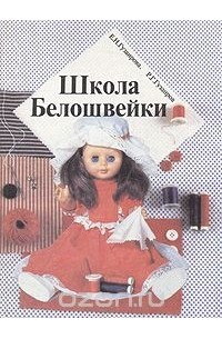  - Школа белошвейки