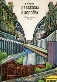 Георгий Лаппо - Рассказы о городах