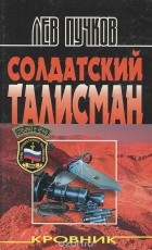 Лев Пучков - Солдатский талисман