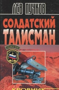 Солдатский талисман
