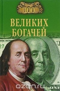  - 100 великих богачей