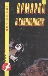 Фридрих Незнанский - Ярмарка в Сокольниках (сборник)