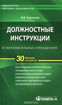 М. В. Кирсанова - Должностные инструкции в образовательных учреждениях