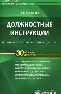 М. В. Кирсанова - Должностные инструкции в образовательных учреждениях