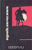  - Приключения 1968 (сборник)
