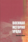 без автора - Военная история Урала. События и люди